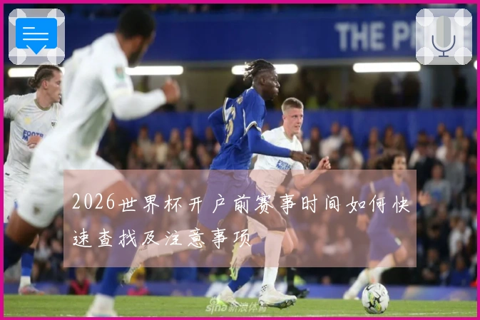 2026世界杯开户前赛事时间如何快速查找及注意事项