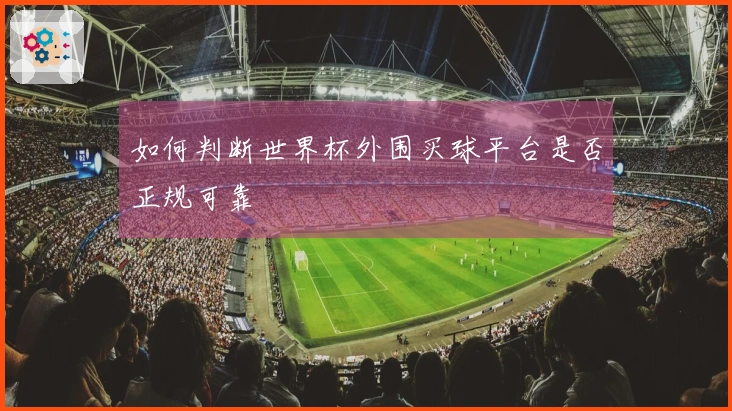 如何判断世界杯外围买球平台是否正规可靠