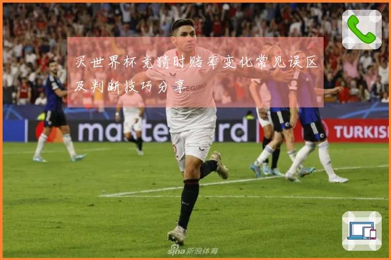 买世界杯竞猜时赔率变化常见误区及判断技巧分享